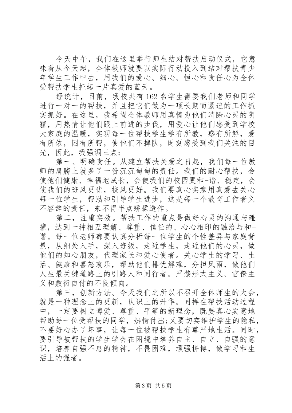 结对帮扶活动领导讲话_第3页