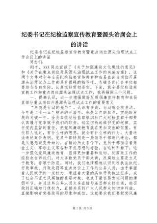 纪委书记在纪检监察宣传教育暨源头治腐会上的讲话
