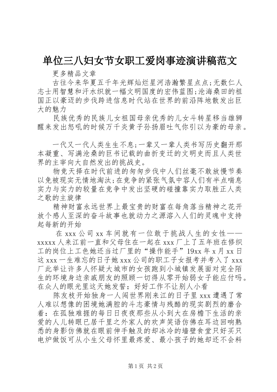 单位三八妇女节女职工爱岗事迹演讲稿范文_第1页