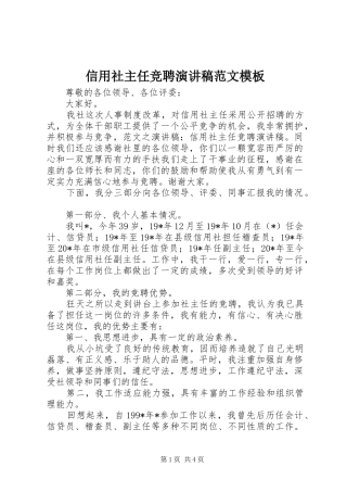 信用社主任竞聘演讲稿范文模板