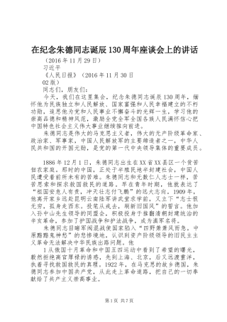 在纪念朱德同志诞辰130周年座谈会上的讲话
