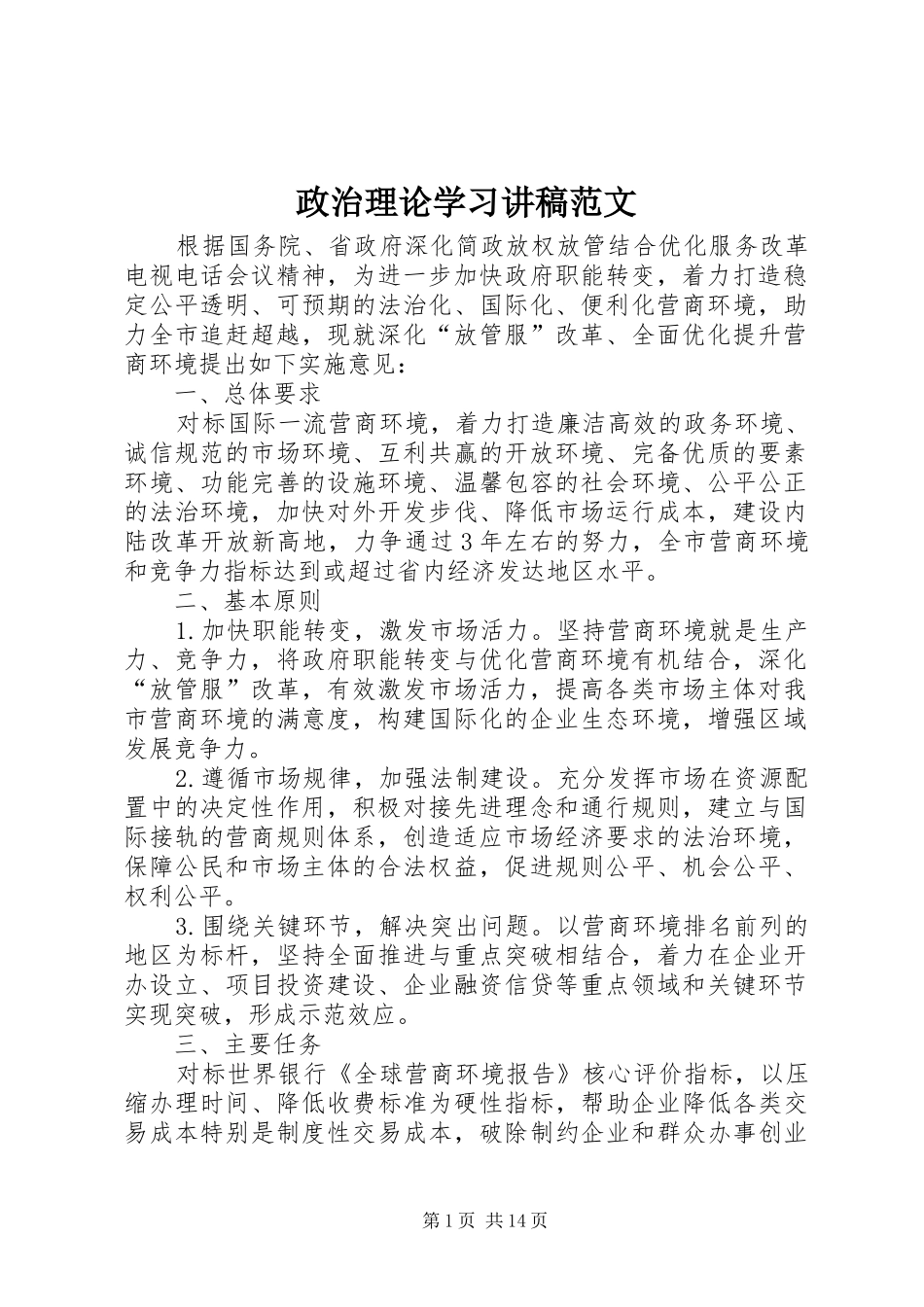 政治理论学习讲稿范文_第1页