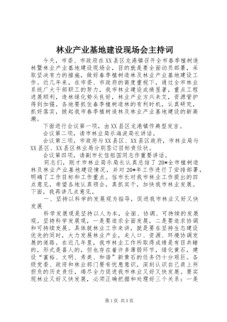 林业产业基地建设现场会主持词