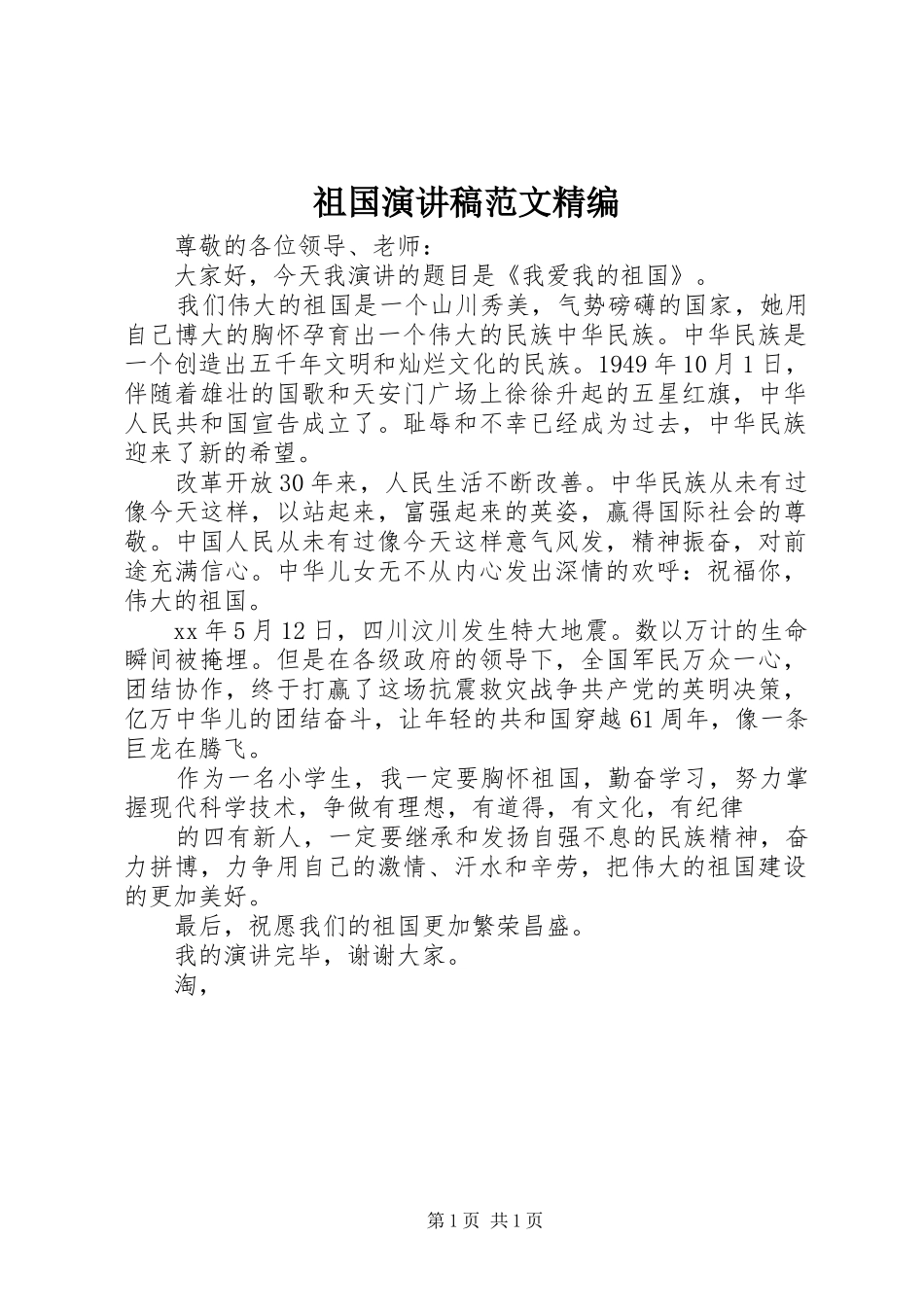祖国演讲稿范文精编_第1页