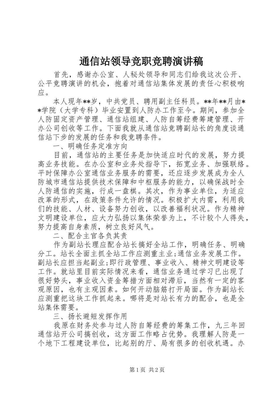 通信站领导竞职竞聘演讲稿_第1页