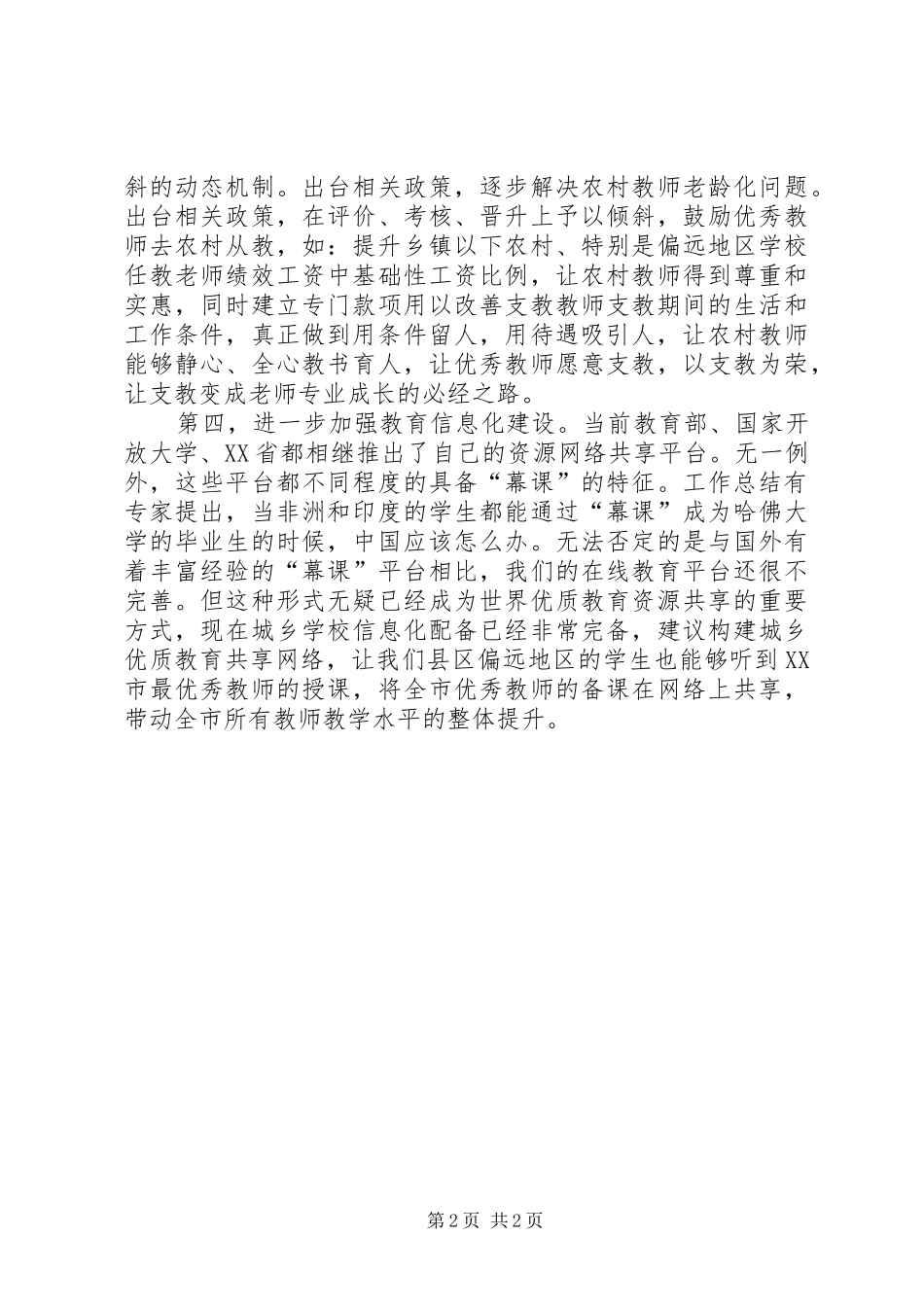 教体局局长在XX年市政协座谈会议上的发言_第2页