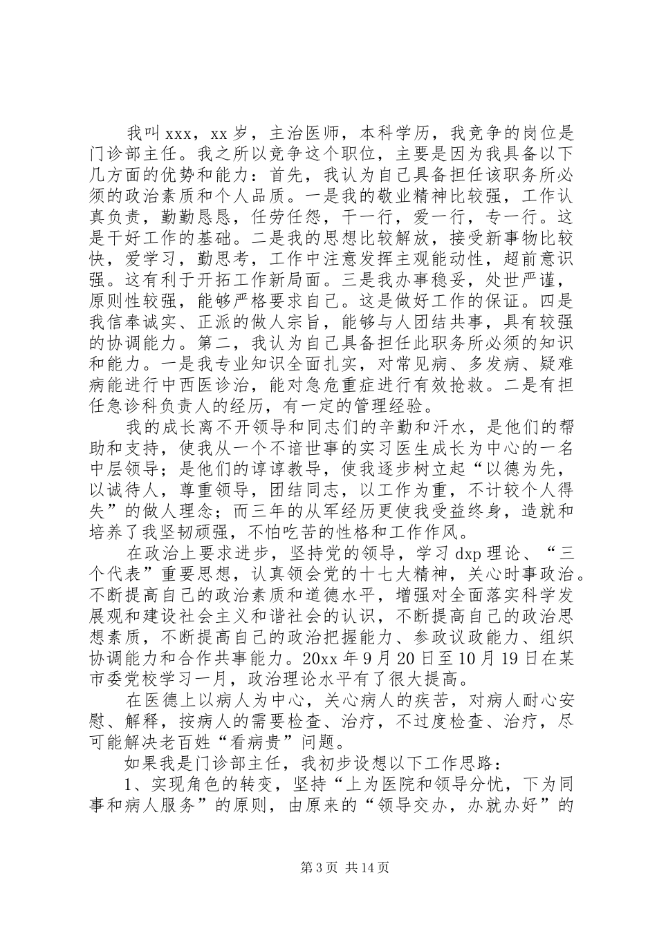 医院门诊部主任竞岗演讲稿_第3页