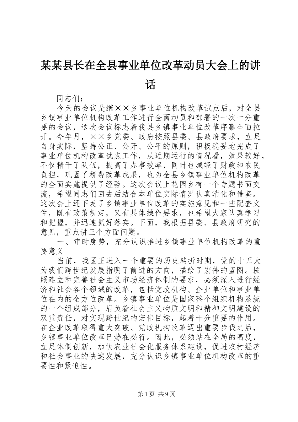 某某县长在全县事业单位改革动员大会上的讲话_第1页