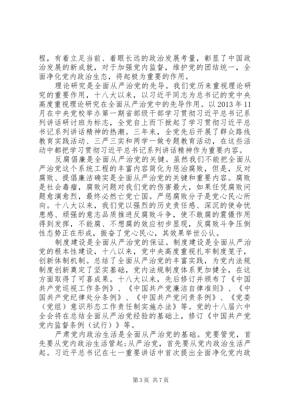 关于从严治党交流发言提纲范文3篇_第3页