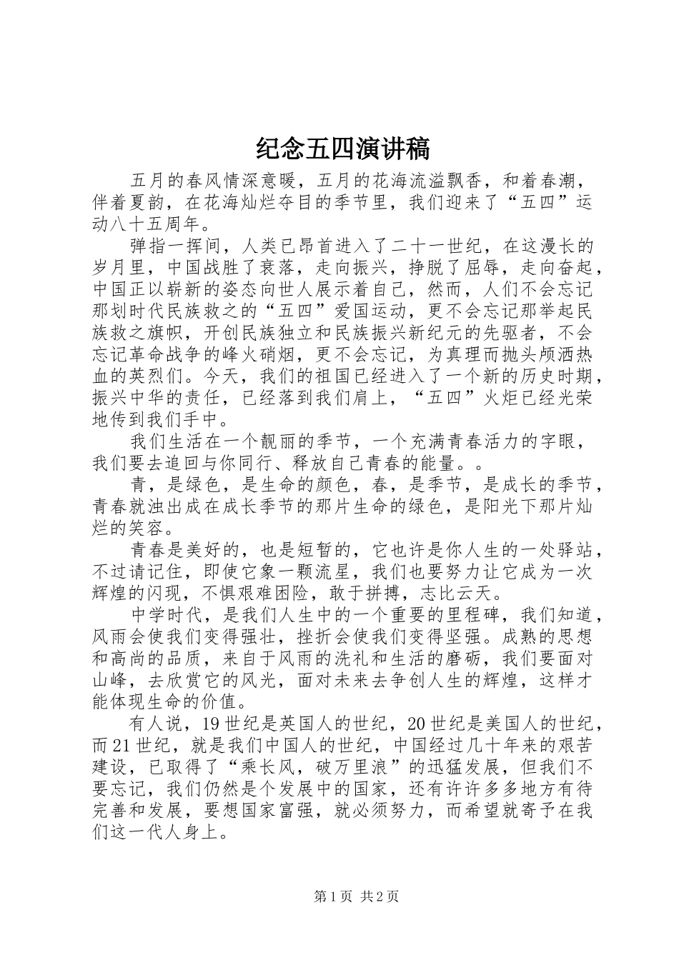 纪念五四演讲稿_第1页