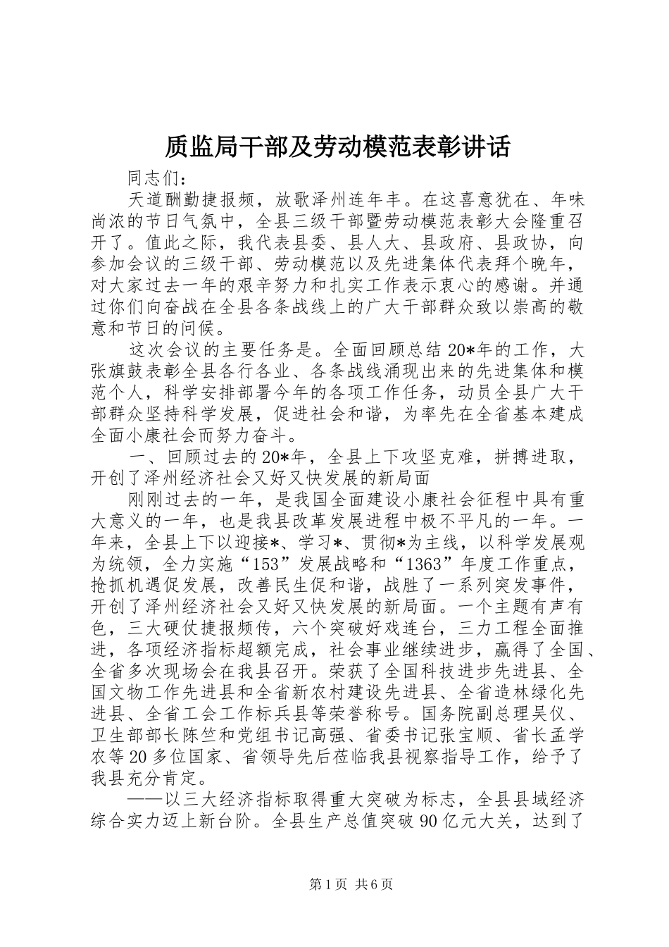 质监局干部及劳动模范表彰讲话_第1页