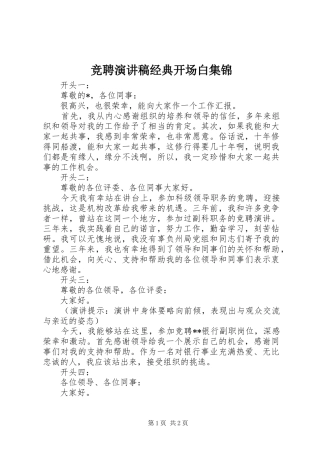 竞聘演讲稿经典开场白集锦