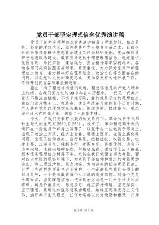 党员干部坚定理想信念优秀演讲稿
