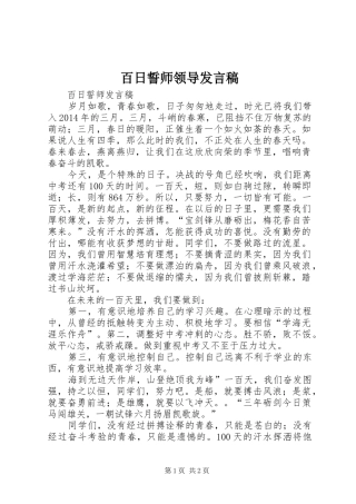 百日誓师领导发言稿