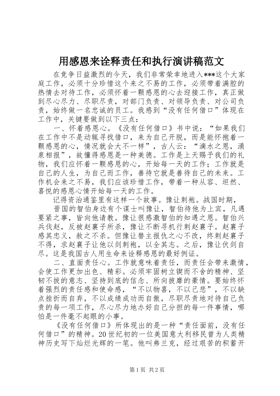 用感恩来诠释责任和执行演讲稿范文_第1页
