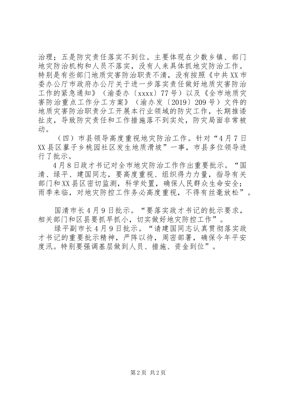 县委常委XX年地质灾害防治工作会议发言稿_第2页