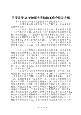 县委常委XX年地质灾害防治工作会议发言稿