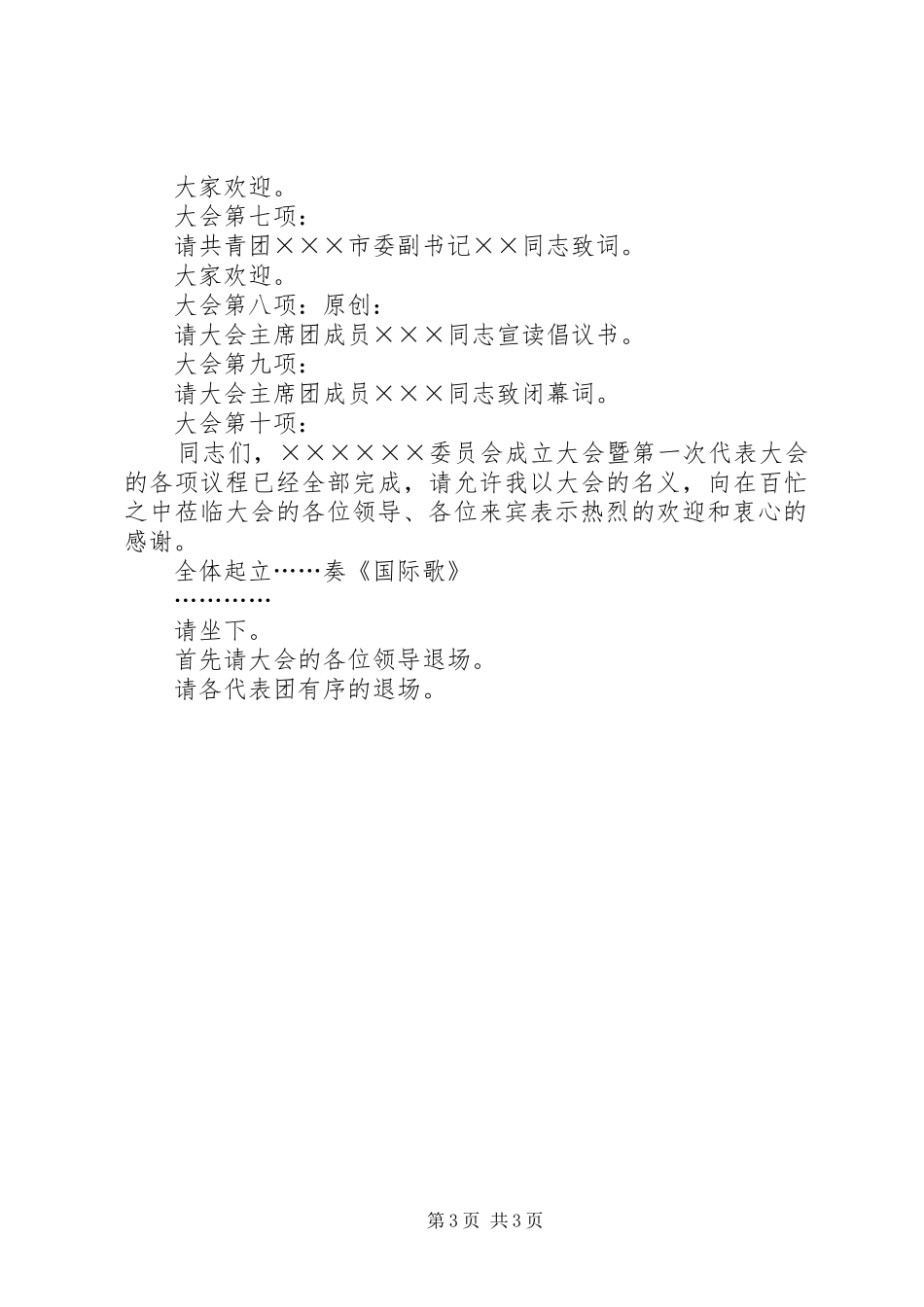 企业团委成立大会暨第一次代表大会主持词_第3页