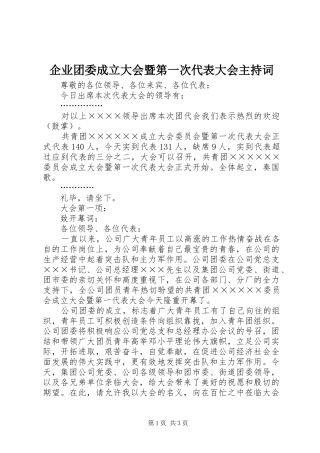 企业团委成立大会暨第一次代表大会主持词