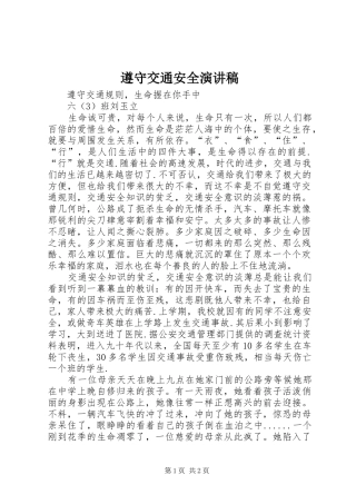 遵守交通安全演讲稿
