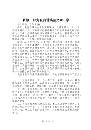 乡镇干部竞职演讲稿范文850字