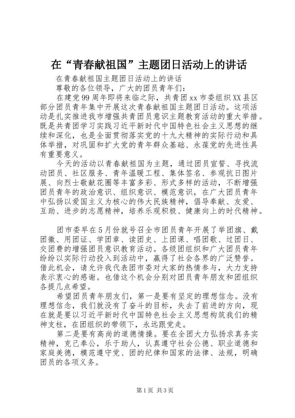 在“青春献祖国”主题团日活动上的讲话_第1页