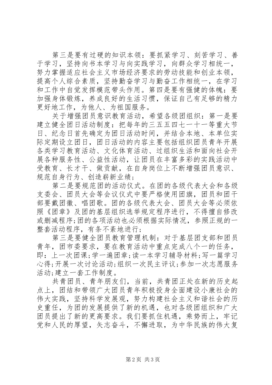 在“青春献祖国”主题团日活动上的讲话_第2页