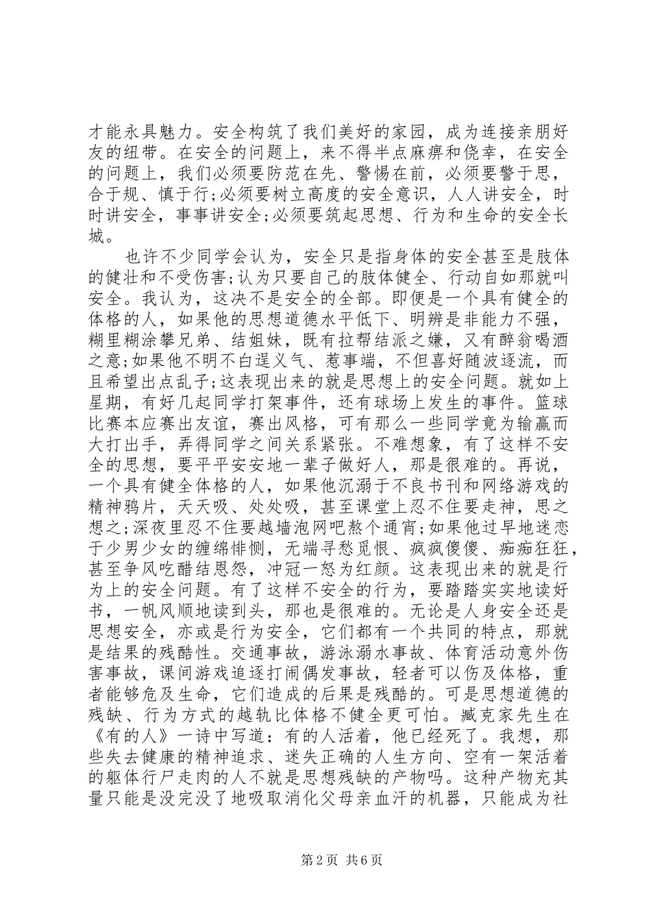 学校安全教育培训发言稿_第2页