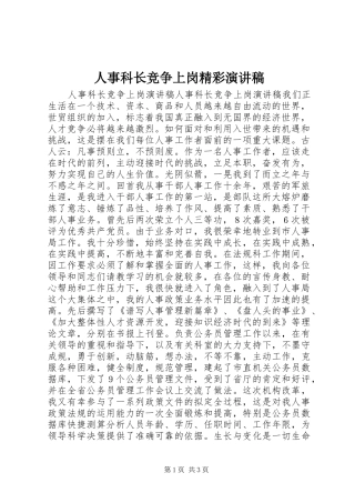 人事科长竞争上岗精彩演讲稿