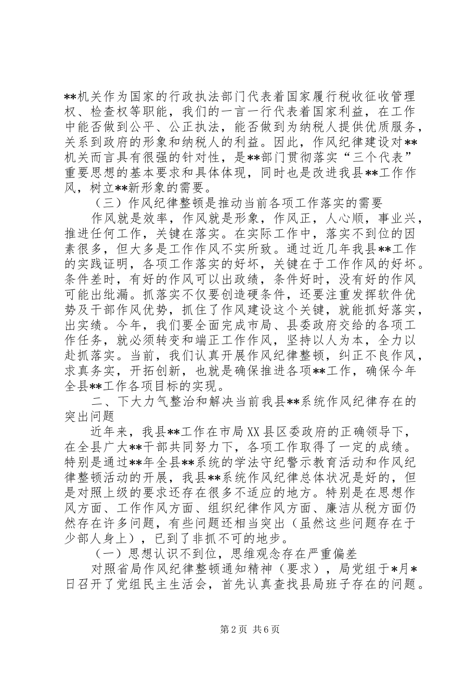 在国税系统作风纪律整顿动员会上的讲话_第2页