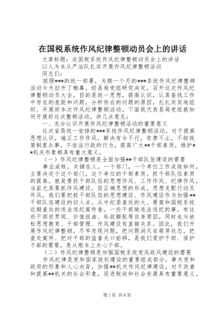 在国税系统作风纪律整顿动员会上的讲话