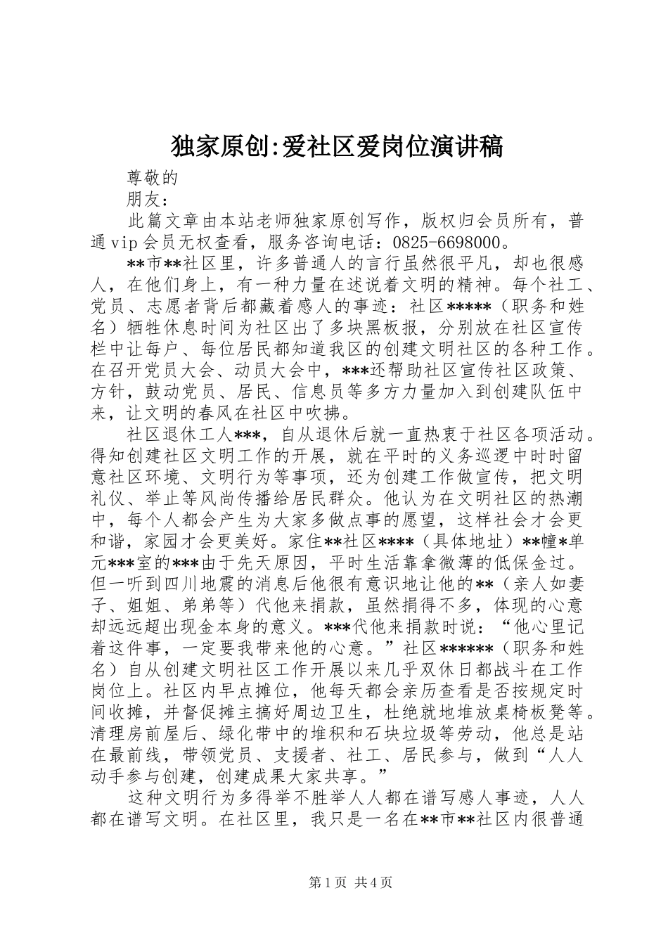 独家原创-爱社区爱岗位演讲稿_第1页