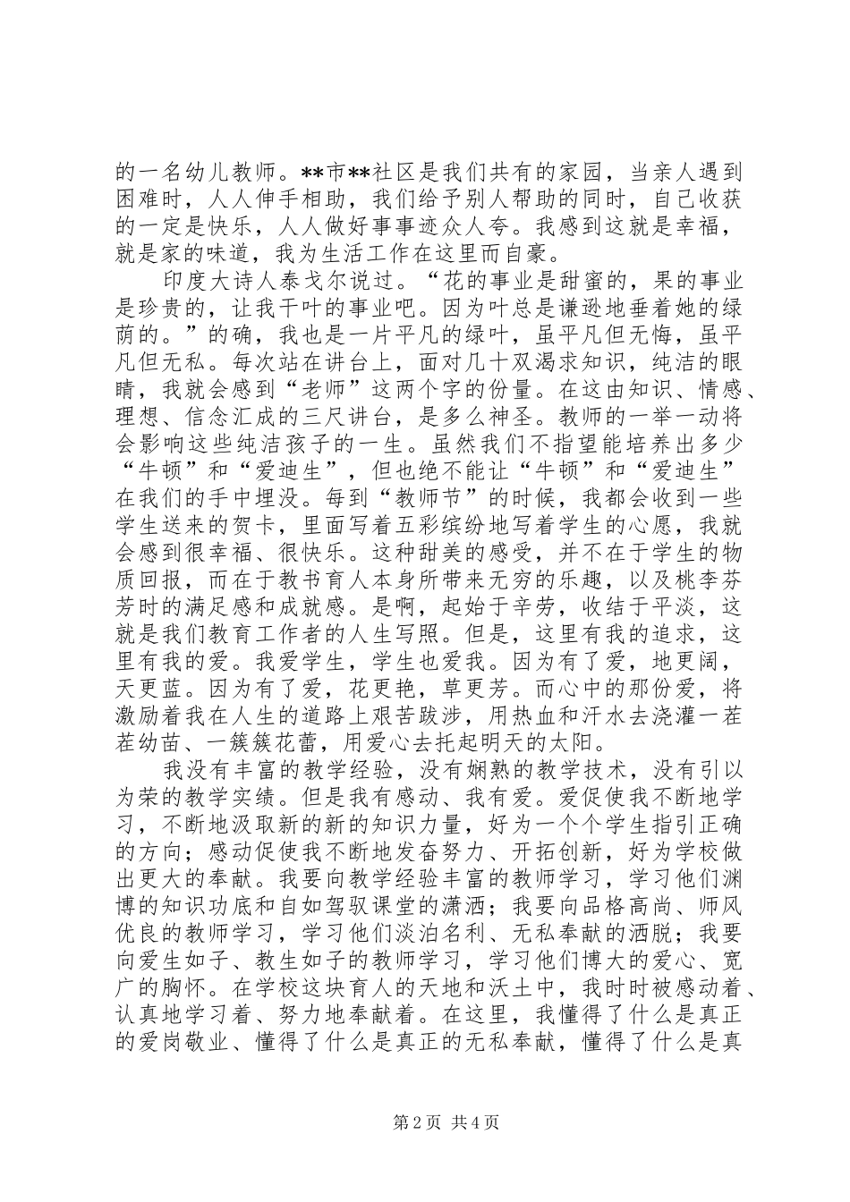 独家原创-爱社区爱岗位演讲稿_第2页