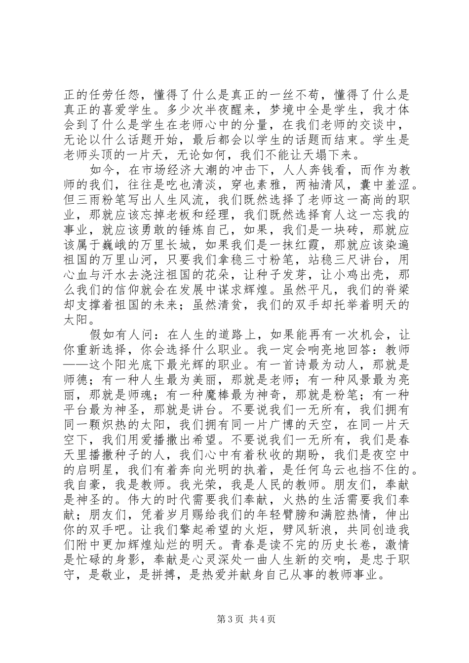 独家原创-爱社区爱岗位演讲稿_第3页