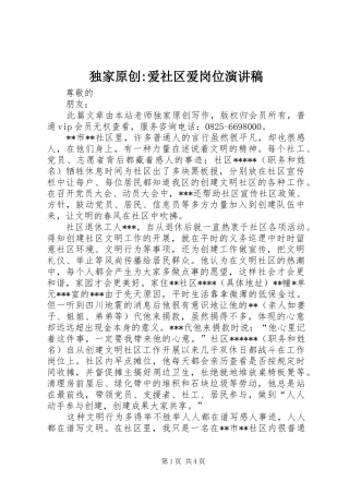 独家原创-爱社区爱岗位演讲稿