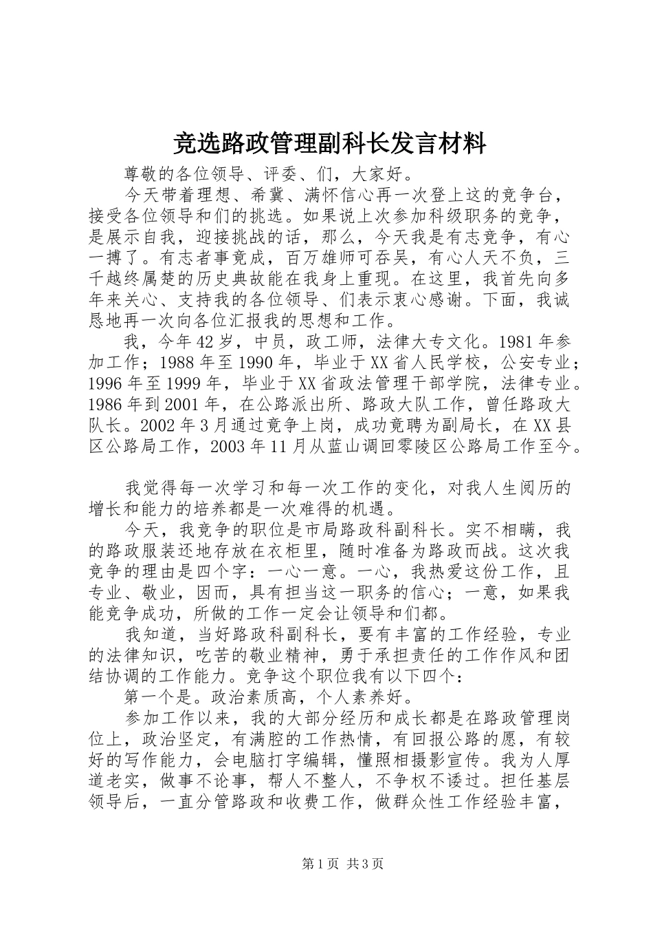 竞选路政管理副科长发言材料_第1页