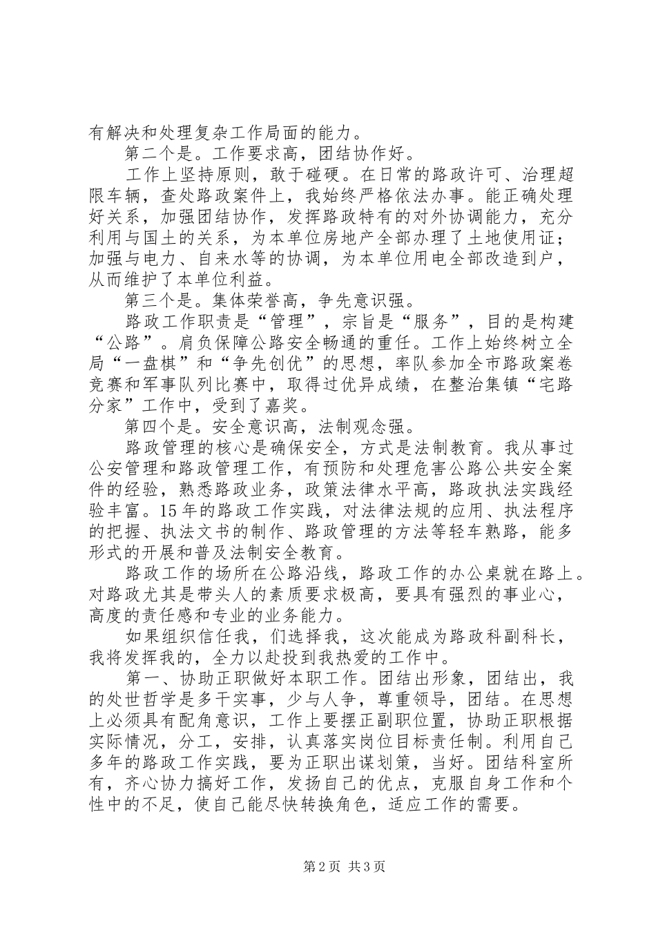 竞选路政管理副科长发言材料_第2页