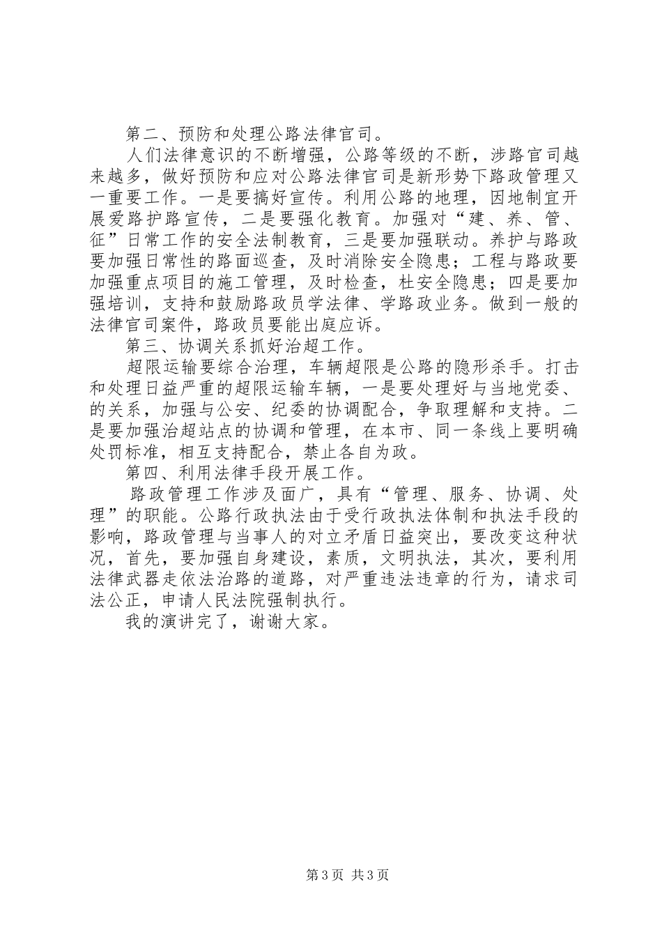 竞选路政管理副科长发言材料_第3页