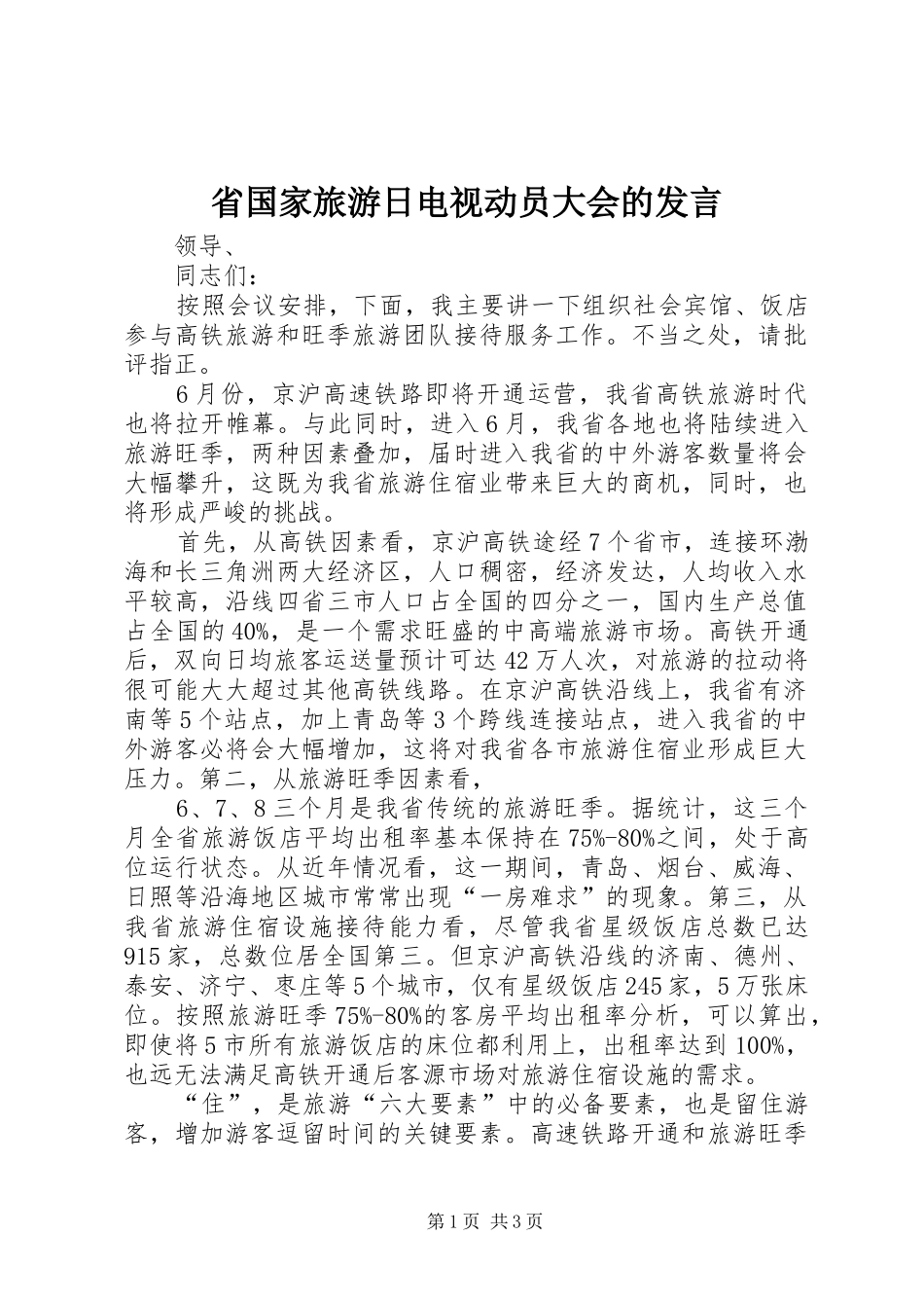 省国家旅游日电视动员大会的发言_第1页