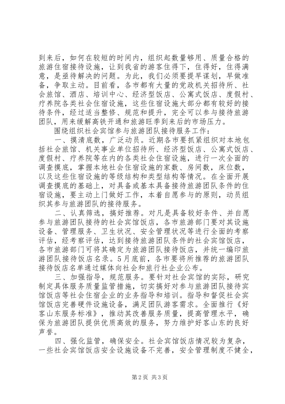 省国家旅游日电视动员大会的发言_第2页