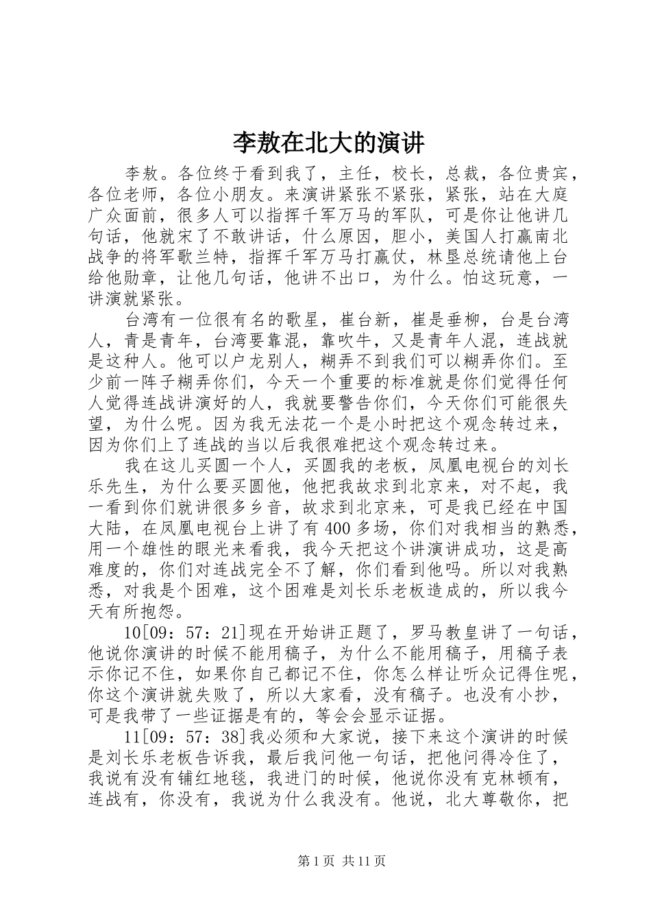 李敖在北大的演讲_第1页