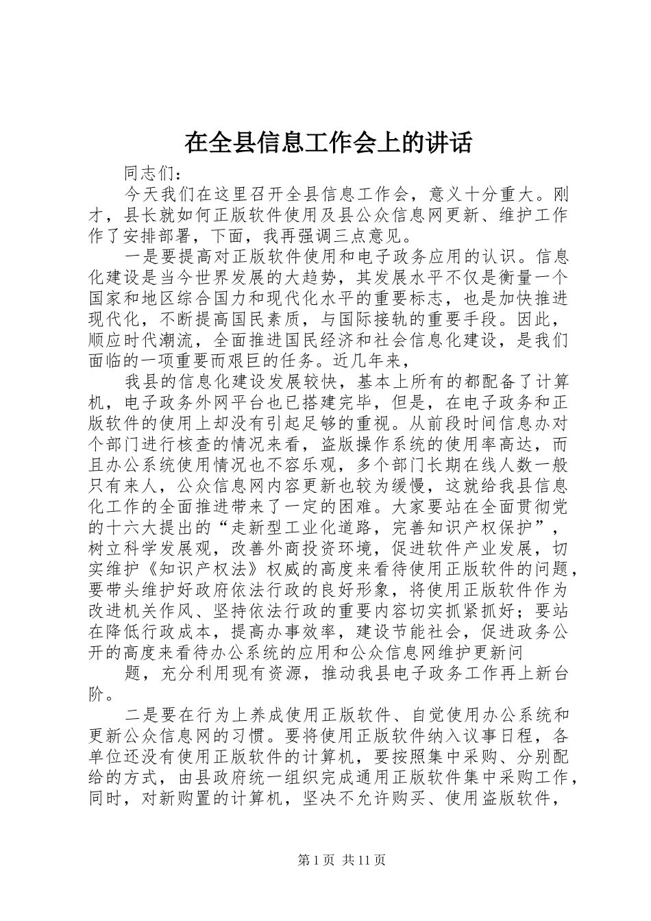 在全县信息工作会上的讲话_第1页