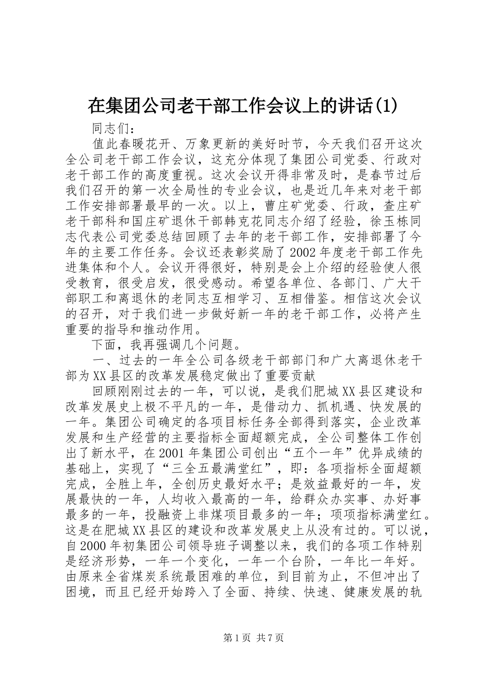在集团公司老干部工作会议上的讲话(1)_第1页