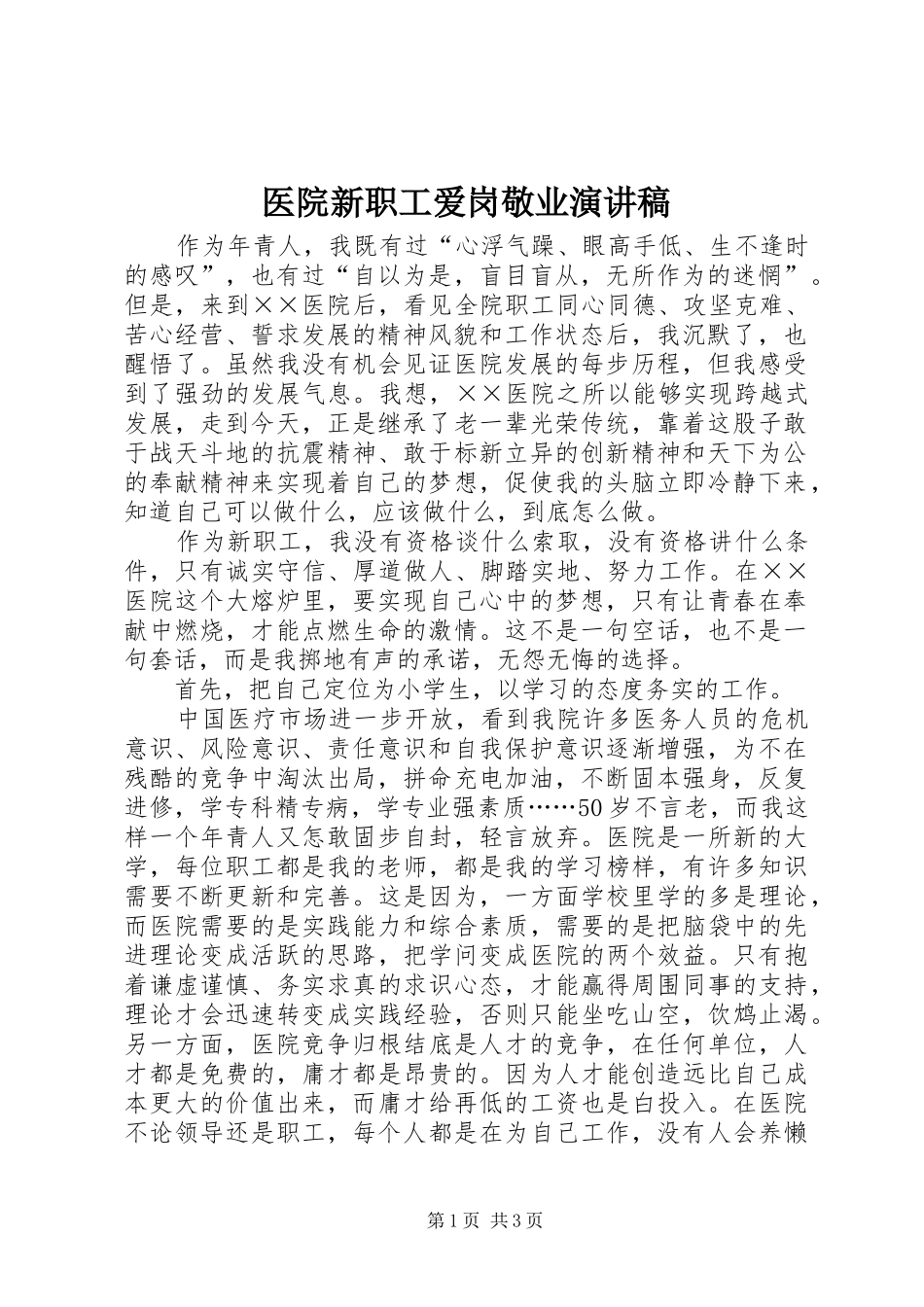 医院新职工爱岗敬业演讲稿_第1页
