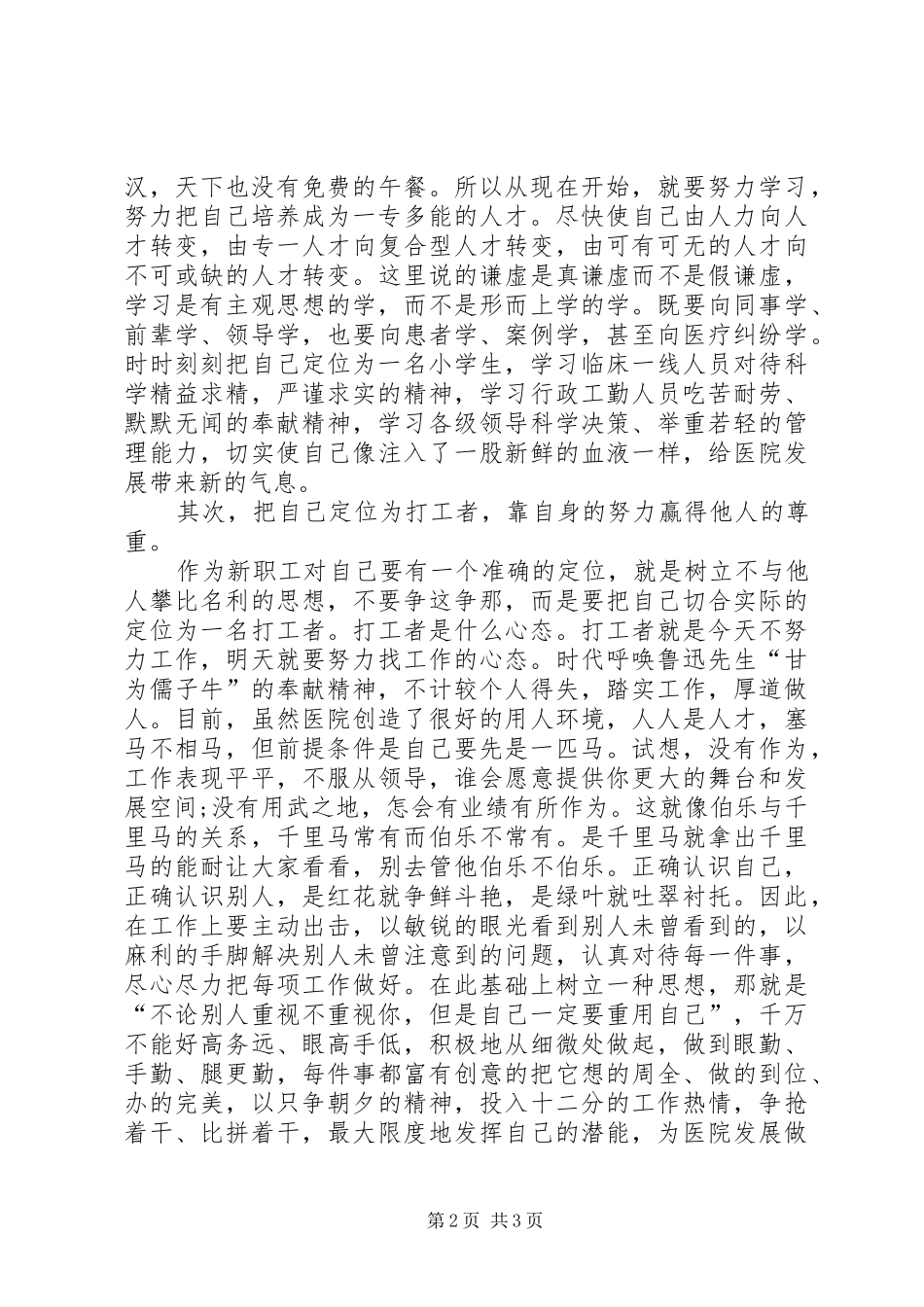 医院新职工爱岗敬业演讲稿_第2页