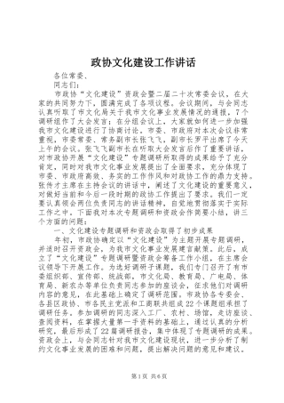 政协文化建设工作讲话