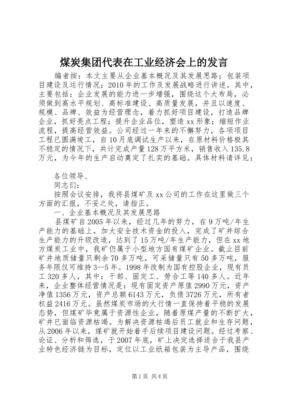 煤炭集团代表在工业经济会上的发言_第1页