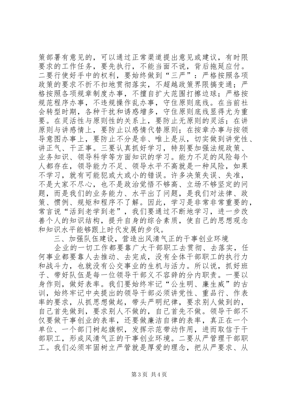 新任领导干部集体廉政谈话领导讲话稿_第3页