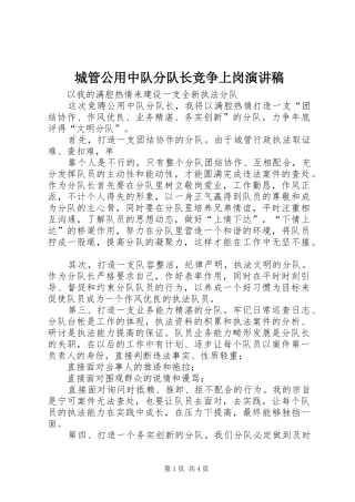 城管公用中队分队长竞争上岗演讲稿