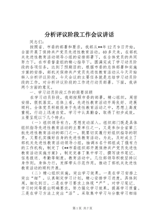 分析评议阶段工作会议讲话